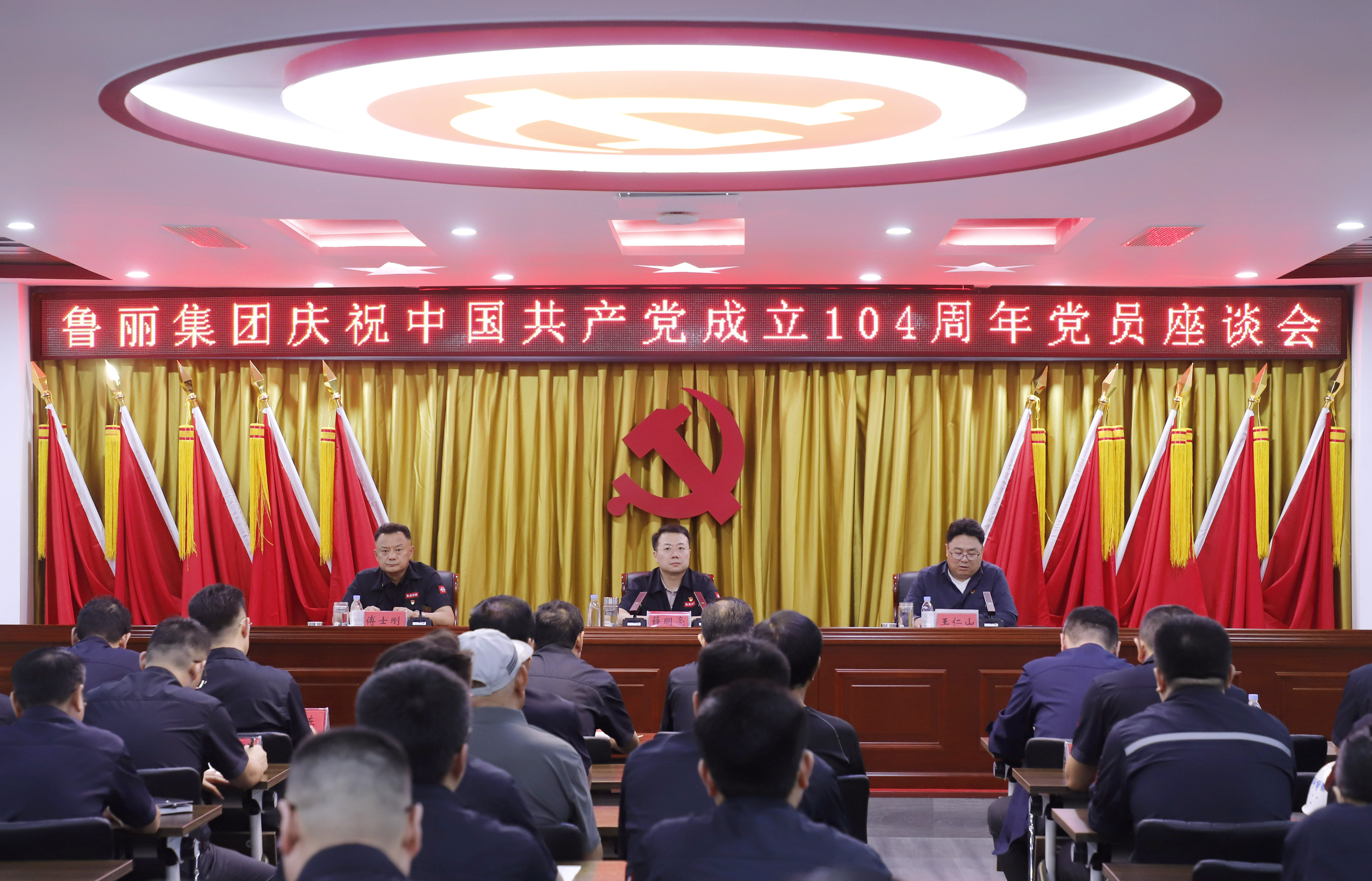 黨建引領(lǐng) 干事創(chuàng)業(yè)丨魯麗集團召開慶祝中國共產(chǎn)黨成立 104 周年黨員座談會